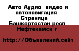 Авто Аудио, видео и автонавигация - Страница 2 . Башкортостан респ.,Нефтекамск г.